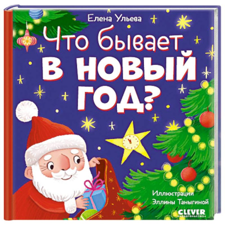 Сказки, книга Что бывает в Новый год?