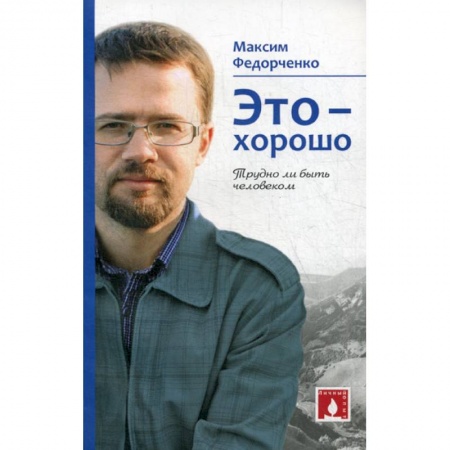 Православие, книга Это - хорошо. Трудно ли быть человеком