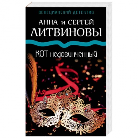 Детективы, триллеры, книга Кот недовинченный