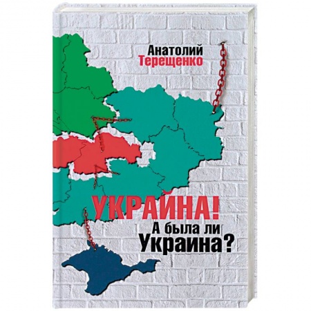 Публицистика, книга Украина! А была ли Украина?