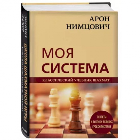 Спорт. Фитнес, книга Арон Нимцович. Моя система