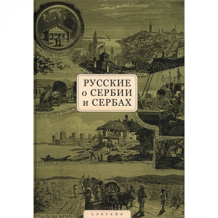 Новая и новейшая история, книга Русские о Сербии и сербах. Том 1. Письма, статьи, мемуары