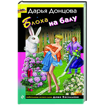 Детективы, триллеры, книга Блоха на балу