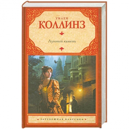 Книги, книга Лунный камень