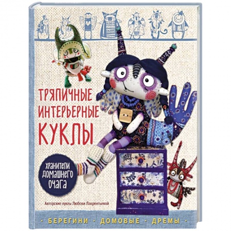 Рукоделие. Творчество, книга Тряпичные интерьерные куклы. Хранители домашнего очага. Берегини, домовые, дремы