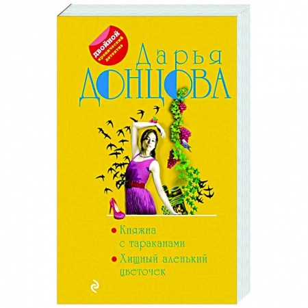 Детективы, триллеры, книга Княжна с тараканами. Хищный аленький цветочек