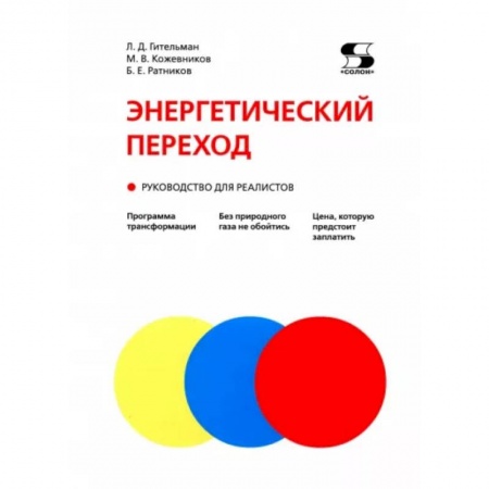 Технические науки. Транспорт, книга Энергетический переход. Руководство для реалистов