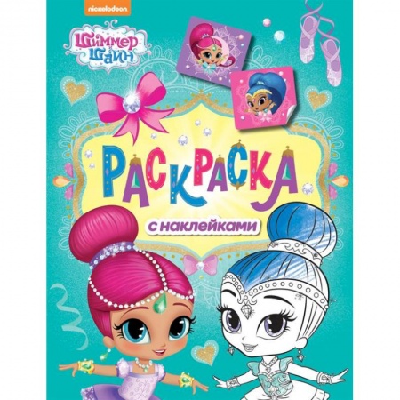 Досуг, творчество и кулинария, книга Шимер и Шейн. Раскраска с наклейками (зелен)