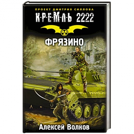 Книги, книга Кремль 2222. Фрязино