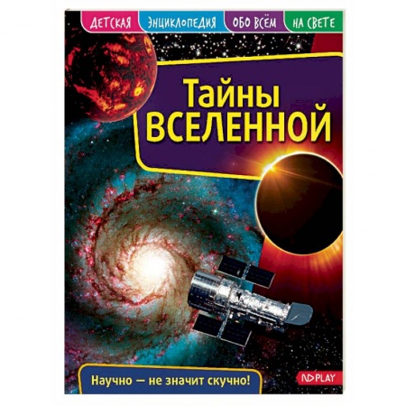 Познавательная литература, книга Детская энциклопедия. Вселенная