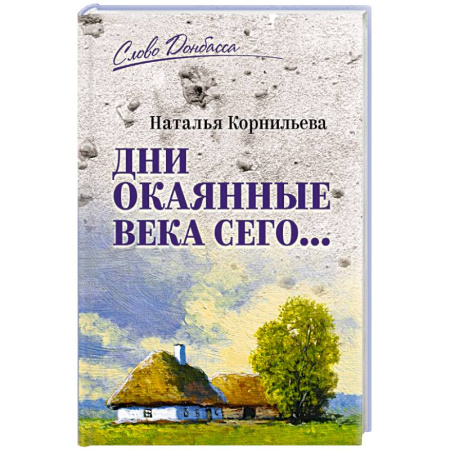 Публицистика, книга Дни окаянные века сего...