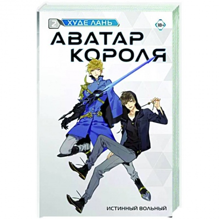 Фантастика, фэнтези, книга Аватар короля. Истинный вольный. Книга 2