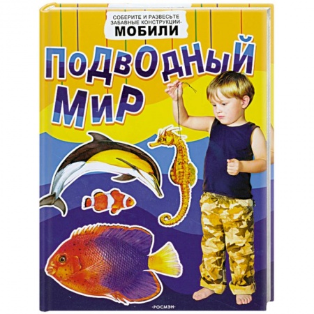 Книги, книга Подводный мир. Соберите и развесте забавные конструкции-мобили