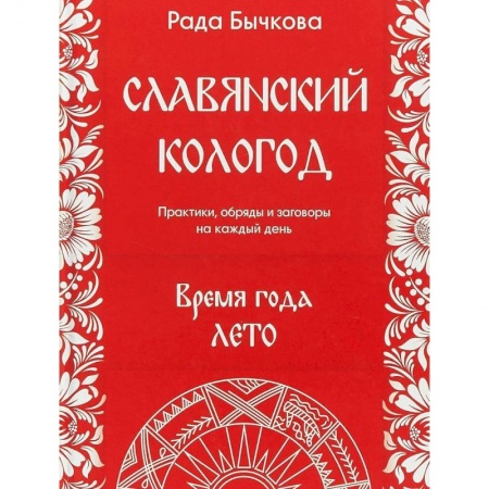 Магия и колдовство, книга Славянский кологод. Время года Лето. Практики, обряды и заговоры на каждый день