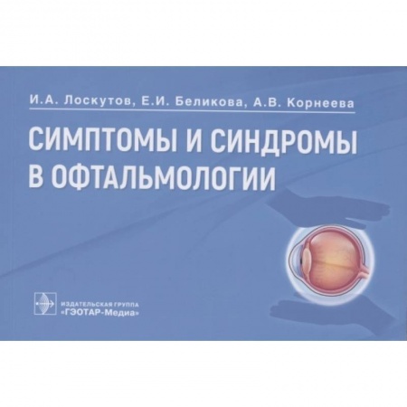 Фармакология. Рецептура. Токсикология, книга Симптомы и синдромы в офтальмологии