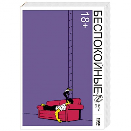 Классика, современная литература, книга Беспокойные