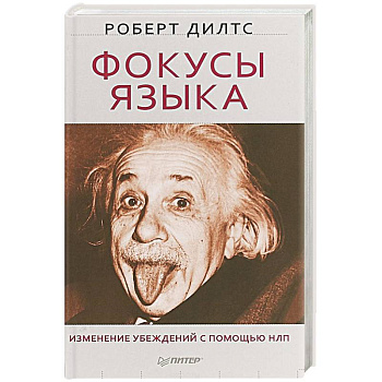 Фокусы языка. Изменение убеждений с помощью НЛП Фокусы языка. Изменение убеждений с помощью НЛП