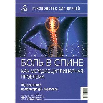 Боль в спине как междисциплинарная проблема: руководство для врачей Боль в спине как междисциплинарная проблема: руководство для врачей