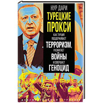 Турецкие прокси. Как Турция поддерживает терроризм, разжигает войны и совершает геноцид Турецкие прокси. Как Турция поддерживает терроризм, разжигает войны и совершает геноцид