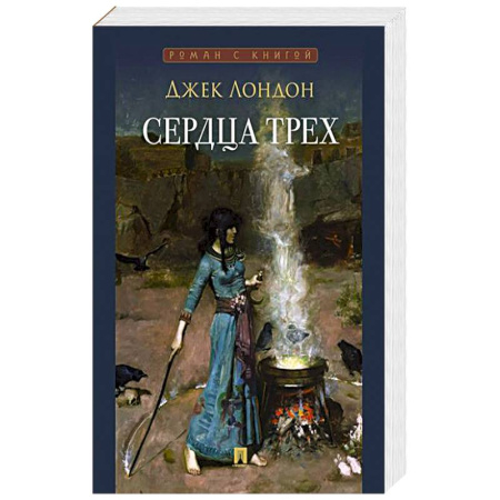 Классика, современная литература, книга Сердца трех