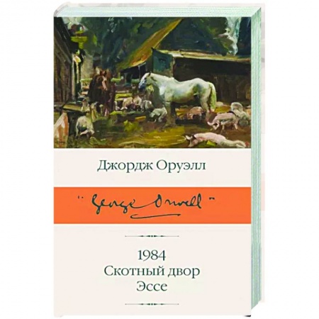 Классика, современная литература, книга 1984. Скотный двор. Эссе