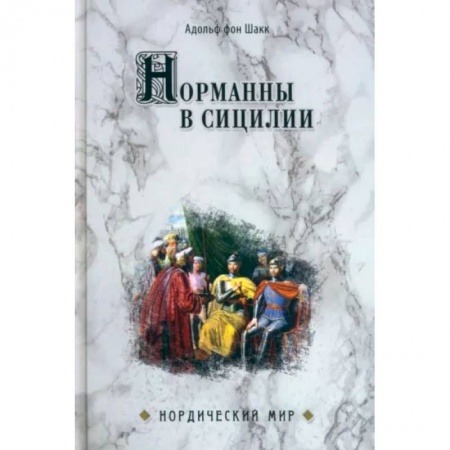 Всемирная история, книга Норманны в Сицилии