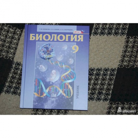 Школьникам и абитуриентам, книга Биология. Основы общей биологии. 9 класс. Учебник. ФГОС