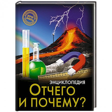 Книги, книга Отчего и почему?