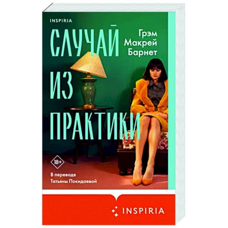 Классика, современная литература, книга Случай из практики