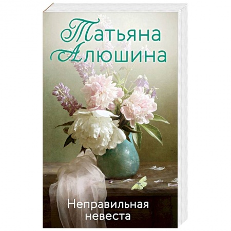 Любовный роман, книга Неправильная невеста