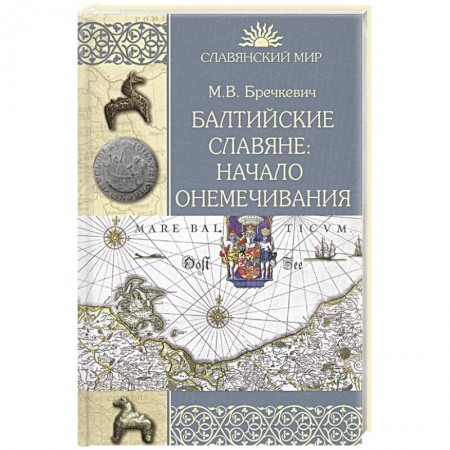 Всемирная история, книга Балтийские славяне: начало онемечивания 1128-1278 гг.