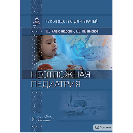 Специальная медицина, книга Неотложная педиатрия: руководство для врачей