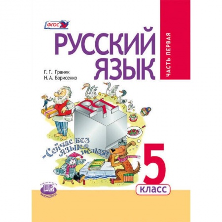 Дошкольникам, книга Русский язык 5кл [Учебник в 3ч комплект]