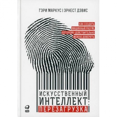 Основы информатики, общие работы, книга Искусственный интеллект: перезагрузка