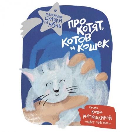 Сказки, книга Про котят, котов и кошек