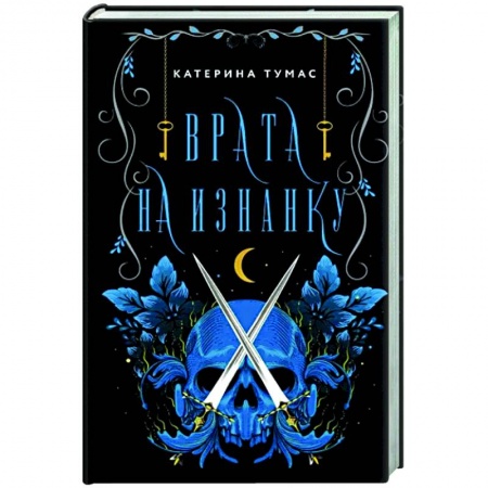 Фантастика, фэнтези, книга Врата на Изнанку