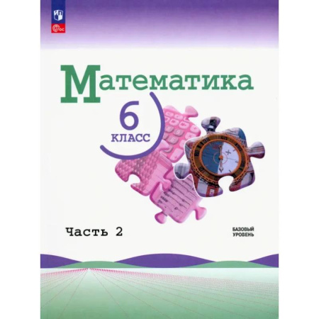 Школьникам и абитуриентам, книга Математика. 6 класс. Учебник. Базовый уровень. В 2-х частях. Часть 2