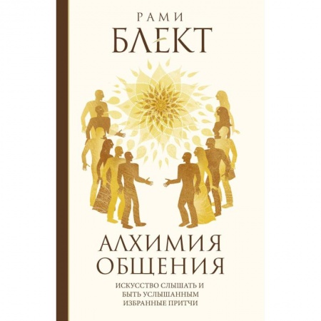 Эзотерика. Парапсихология. Тайны, книга Алхимия общения