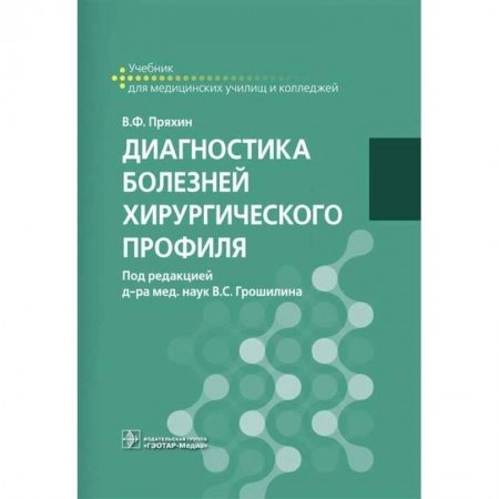 Специальная медицина, книга Диагностика болезней хирургического профиля. Учебник