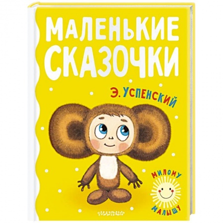 Сказки, книга Маленькие сказочки