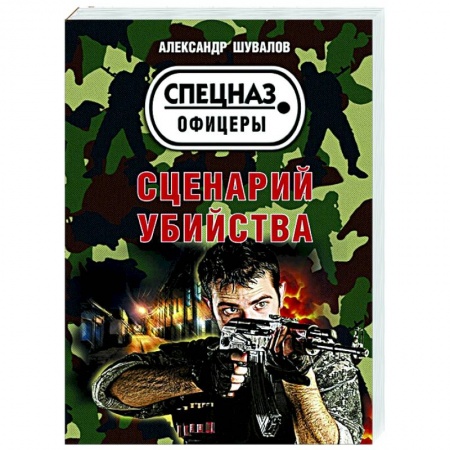 Детективы, триллеры, книга Сценарий убийства