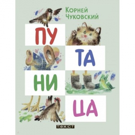 Классика, современная литература, книга Путаница