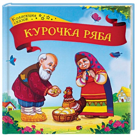 Сказки, книга Курочка Ряба. Книжка-картонка