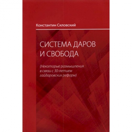 Общественные и гуманитарные науки, книга Система даров и свобода. Некоторые размышления в связи с 30-летием гайдаровских реформ