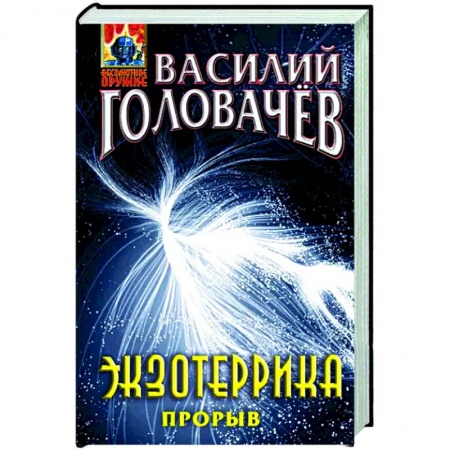 Фантастика, фэнтези, книга Экзотеррика. Прорыв