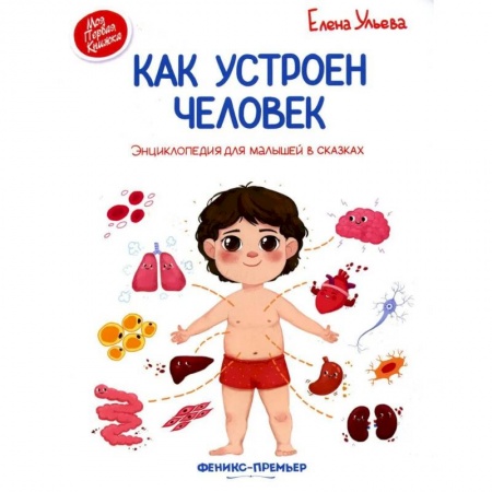Познавательная литература, книга Как устроен человек. Энциклопедия для малышей в сказках