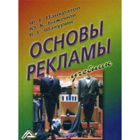 Студентам и аспирантам, книга Основы рекламы. Учебник
