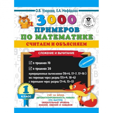 Школьникам и абитуриентам, книга 3000 примеров по математике. Считаем и объясняем. Сложение и вычитание. 1 класс