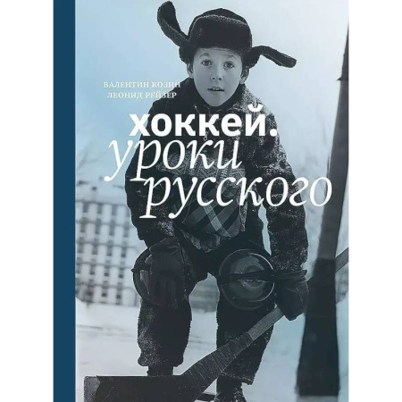 Спорт. Фитнес, книга Хоккей.Уроки русского