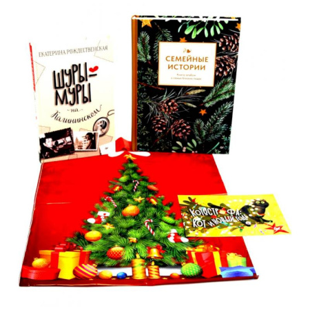 Классика, современная литература, книга Семейные истории + Шуры-муры на Калининском (Комплект: новогодний подарок друзьям и родным)